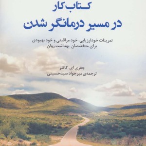 کتاب کار در مسیر درمانگر شدن