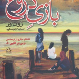 بازی دروغ نشر مجید
