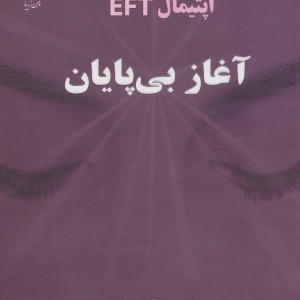آغاز بی پایان