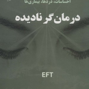 درمان گر نادیده