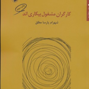 کارگران مشغول بیکاری اند