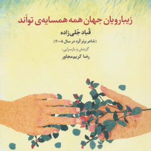کتاب زیبارویان جهان همه همسایه تواند
