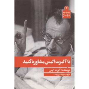 با آلبرت الیس مشاوره کنید