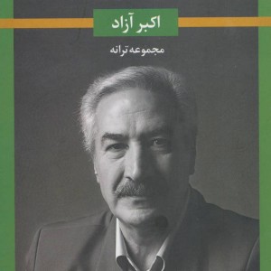بغض قناری ها