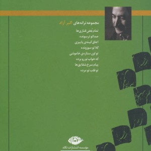 بغض قناری ها