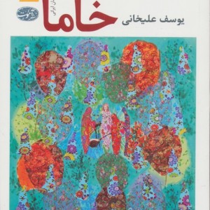 خاما - یوسف علیخانی