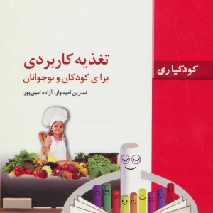 تغذیه کاربردی برای کودکان و نوجوانان