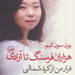 هزاران فرسنگ تا آزادی