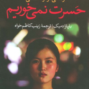 حسرت نمی خوریم