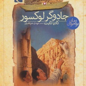افسون های نیل 4