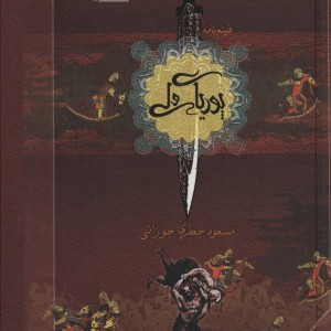 پوریای ولی نشر آناپنا