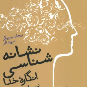 نشانه شناسی انگاره خدا در روانشناسی دین