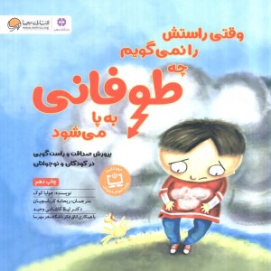 وقتی راستش را نمی گویم چه طوفانی به پا می شود