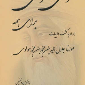مثنوی معنوی برای همه