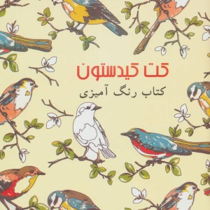 کتاب کت کیدستون