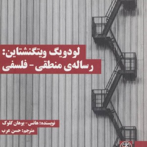 کتاب لودویگ ویتگنشتاین رساله منطقی-فلسفی