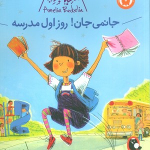 کتاب آملیا بدلیا 1