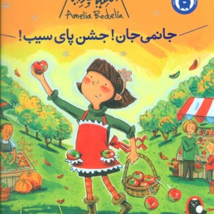 آملیا بدلیا 5
