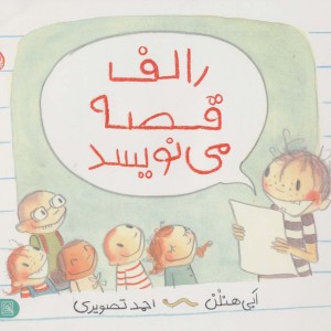 کتاب رالف قصه می نویسد اثر ابی هنلن ترجمه احمد تصویری