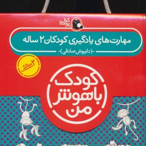 کیف کتاب کودک باهوش من مهارت های یادگیری کودکان 2 ساله