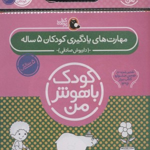 کیف کتاب کودک باهوش من مهارت های یادگیری کودکان 5 ساله