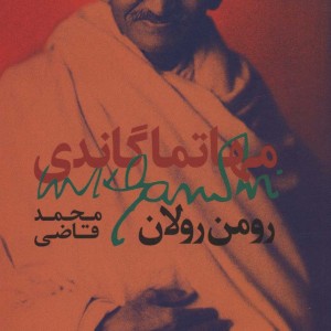 مهاتما گاندی نشر روزبهان