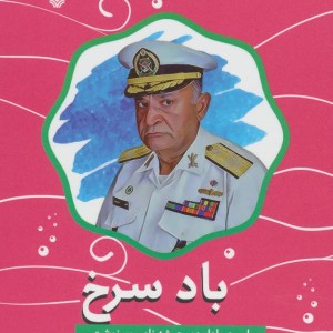 کتاب باد سرخ امیر دریادار دوم عرشه ناصر سرنوشت