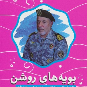 بویه های روشن خاطرات ناوسروان تکاور سید احمد شمس زاده علوی