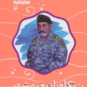 کتاب تکاوران خرمشهر خاطرات ناخدا یکم تکاور هوشنگ صمدی