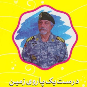 درست یک پا روی زمین خاطرات ناخدا یکم تکاور سلیمان محبوبی