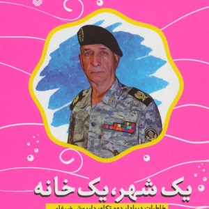 یک شهر یک خانه خاطرات دریادار دوم تکاور داریوش ضرغامی