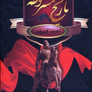 تاریخ مشروطه