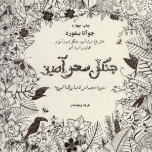 جنگل سحرآمیز سفری عجیب در کتاب رنگ آمیزی