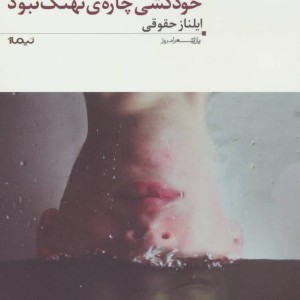 کتاب خودکشی چاره نهنگ نبود