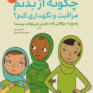چگونه از بدنم مراقبت و نگهداری کنم