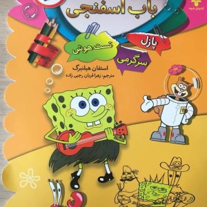 باب اسفنجی 2 پازل سرگرمی تست هوش