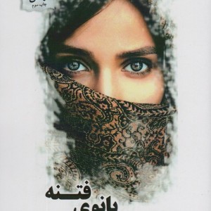 بانوی فتنه