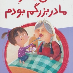من مادر مادربزرگم بودم