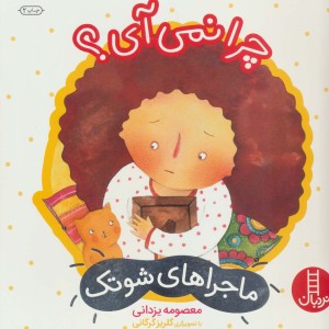 چرا نمی آی؟