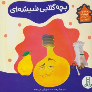 بچه گلابی شیشه ای