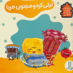 لیلی کره و مجنون مربا
