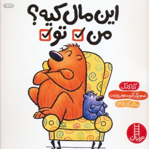 این مال کیه؟ من تو