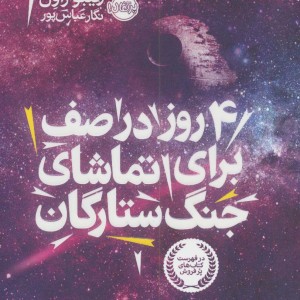 4 روز در صف برای تماشای جنگ ستارگان