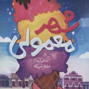 شهر معمولی