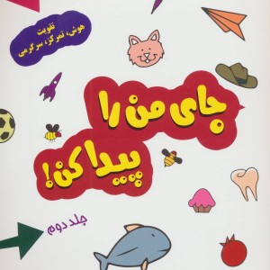 جای من را پیدا کن 2