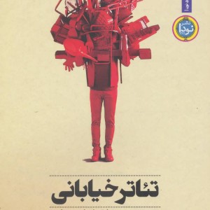 کتاب تئاتر خیابانی روند تغییر محیط قراردادی نمایش