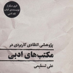 پژوهشی انتقادی کاربردی در مکتب های ادبی