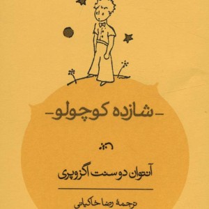 شازده کوچولو نشر کارنامه قطع جیبی