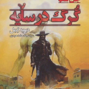 گرگ در سایه