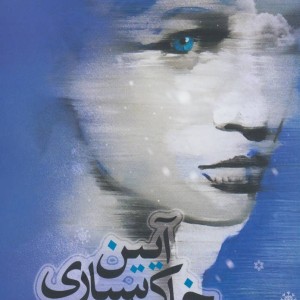 آیین خاک سپاری
